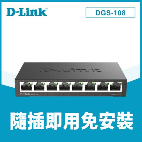 D-Link友訊 DGS-108 EEE節能8埠10/100/1000Mbps桌上型網路交換器(外接式電源供應器) 台灣製造