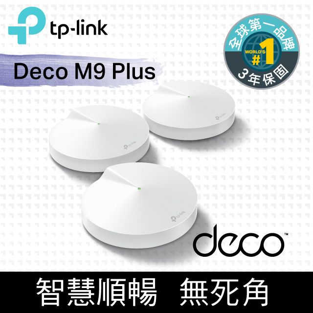 TP-Link Deco M9 Plus Mesh 三頻智慧無線網路wifi分享系統網狀路由器