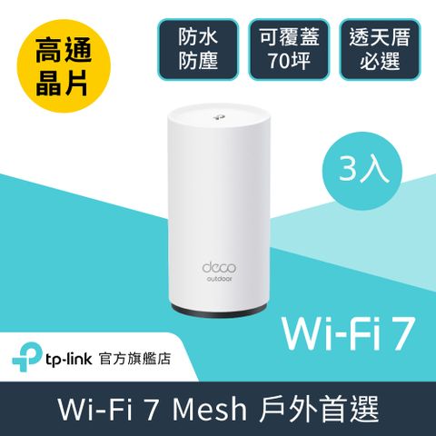 TP-Link (三入組) WiFi 7 BE5000 雙頻 2.5G 真Mesh 無線路由器 分享器(IP65/Deco BE25-Outdoor)
