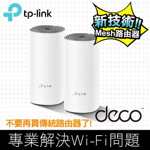 TP-Link Deco E4 AC1200 雙頻無線網路WiFi 網狀Mesh 路由器(Wi-Fi 分享器) (2入)