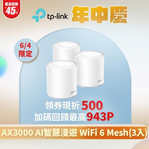 TP-Link Deco X50 AX3000 AI-智慧漫遊 真Mesh 雙頻無線網路WiFi 6 網狀路由器Wi-Fi 6分享器(3入)