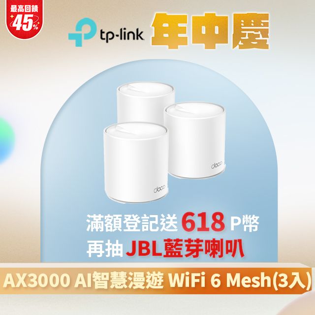 TP-Link  Deco X50 AX3000 AI-智慧漫遊 真Mesh 雙頻無線網路WiFi 6 網狀路由器Wi-Fi 6分享器(3入)