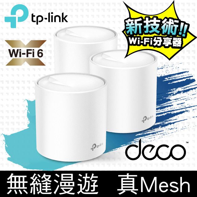 TP-Link Deco X60 AX3000 Mesh 雙頻智慧無線網路WiFi 6分享系統網狀