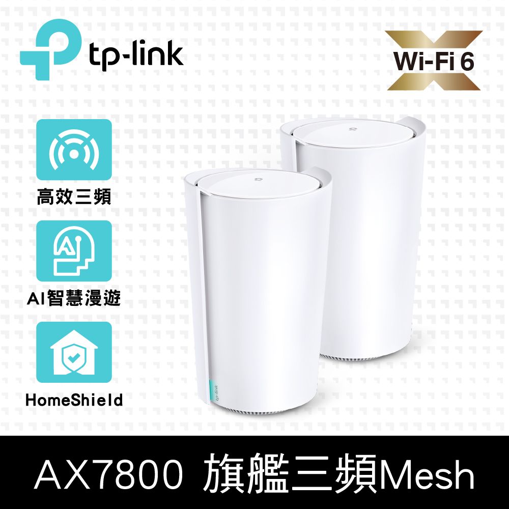 TP-Link Deco X95 AX7800 三頻AI-智慧漫遊真Mesh 無線網路WiFi 6 網狀