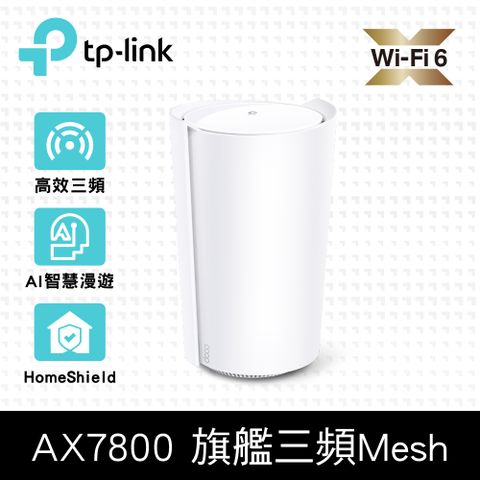 TP-Link Deco X95 AX7800 三頻 AI-智慧漫遊 真Mesh 無線網路WiFi 6 網狀路由器Wi-Fi 6分享器(單入組)