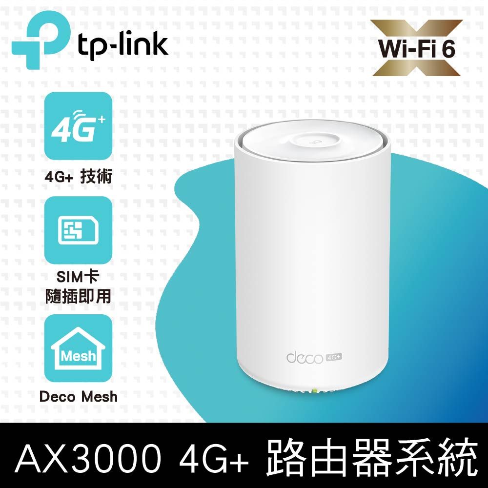 TP-Link Deco X50-4G AX3000 4G+ Cat6 Gigabit 雙頻無線網路WiFi6 網狀