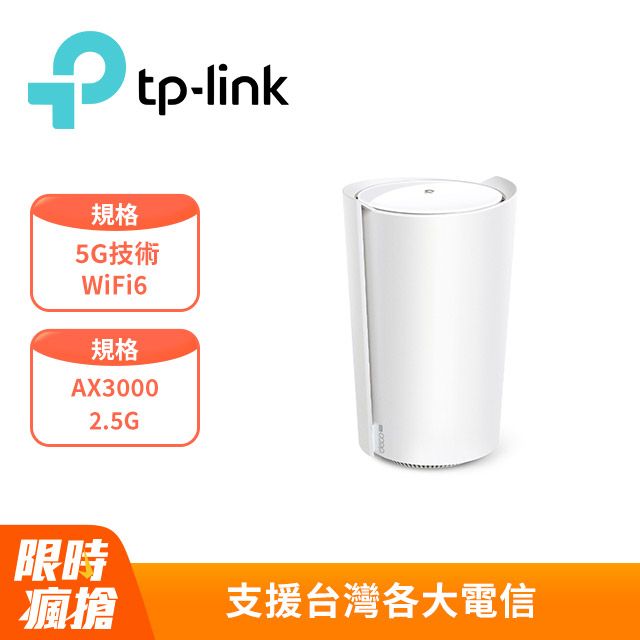 TP-Link  Deco X50-5G AX3000 5G / 4G Gigabit 雙頻無線網路 WiFi6 網狀Mesh Wi-Fi路由器SIM卡分享器)