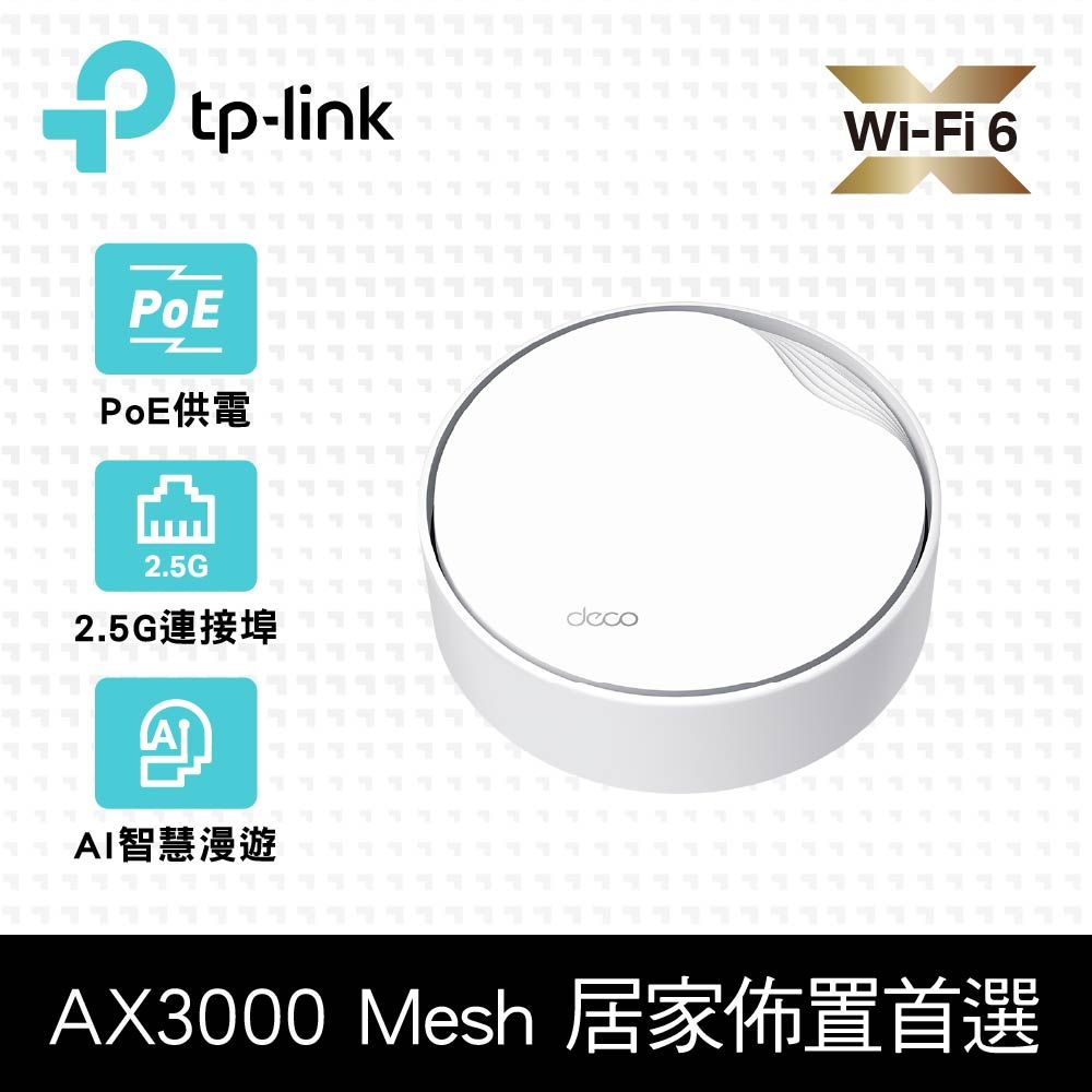 TP-Link  Deco X50-Poe AX3000 雙頻 PoE供電 AI-智慧漫遊 真Mesh 無線網路WiFi 6 網狀路由器Wi-Fi 6分享器(單入組)