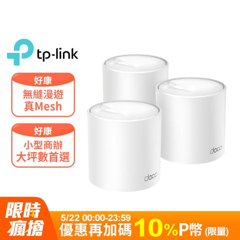 TP-Link Deco X60 AX5400 雙頻Gigabit 真Mesh 無線網路WiFi 6 網狀路由器（Wi-Fi 6分享器)(三入組)