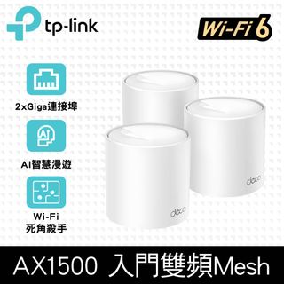TP-Link Deco X10 AX1500 雙頻 Mesh Wi-Fi 6 無線網路分享器 路由器 (三入組)