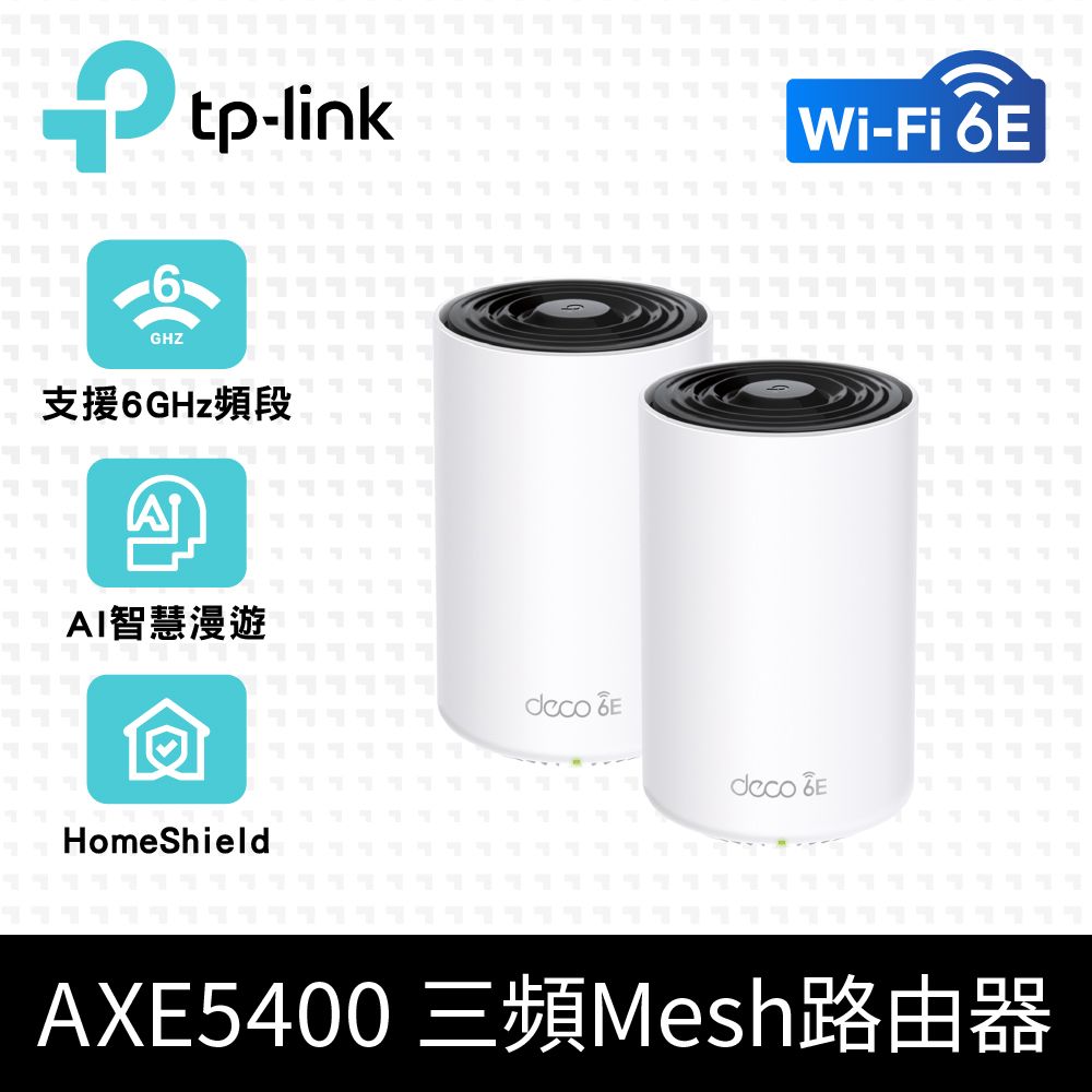 TP-Link  Deco XE75 AXE5400 Wi-Fi 6E 三頻 真Mesh無線網路路由器(Wi-Fi 6E分享器/支援MOD)(兩入組)