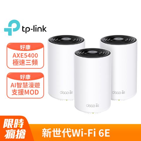 TP-Link Deco XE75 AXE5400 Wi-Fi 6E 三頻 真Mesh無線網路路由器(Wi-Fi 6E分享器/支援MOD)(三入組)
