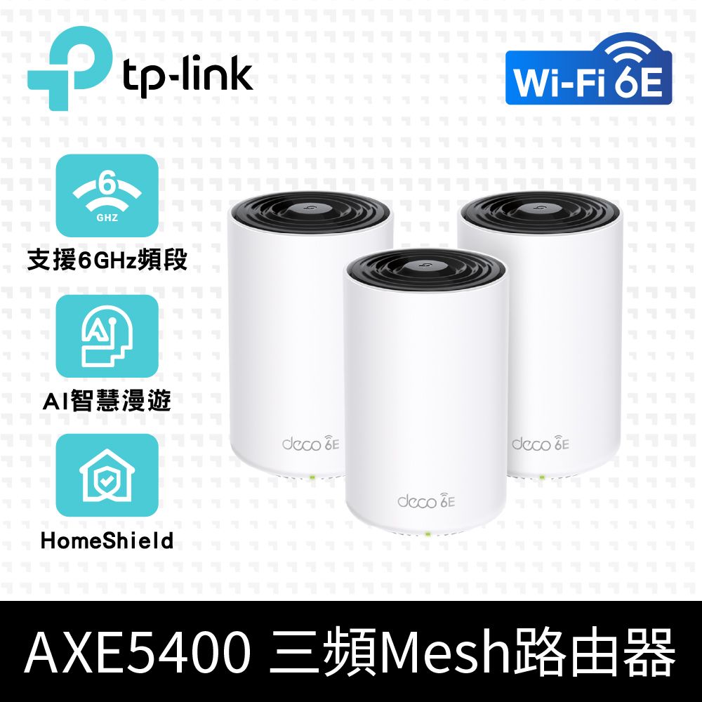 TP-Link  Deco XE75 AXE5400 Wi-Fi 6E 三頻 真Mesh無線網路路由器(Wi-Fi 6E分享器/支援MOD)(三入組)