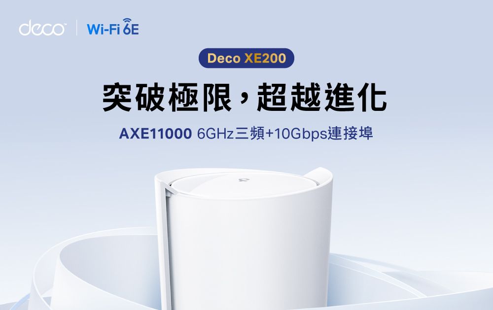 TP-Link Deco XE200 WiFi 6E AXE11000 三頻10G無線網狀路由器(Wi-Fi 6E