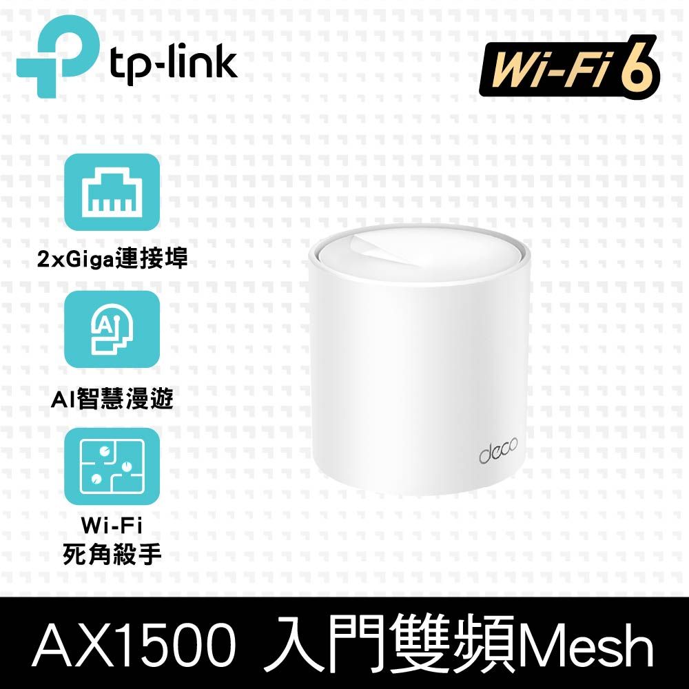 TP-Link  Deco X10 AX1500 雙頻 Mesh Wi-Fi 6 無線網路分享器 路由器 (1入)