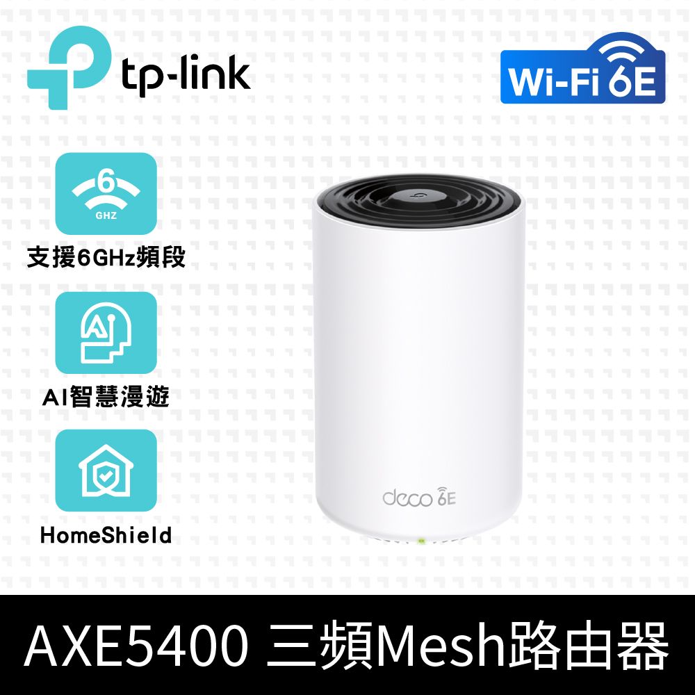 TP-Link  Deco XE75 AXE5400 Wi-Fi 6E 三頻 真Mesh無線網路路由器(Wi-Fi 6E分享器/支援MOD)(1入)