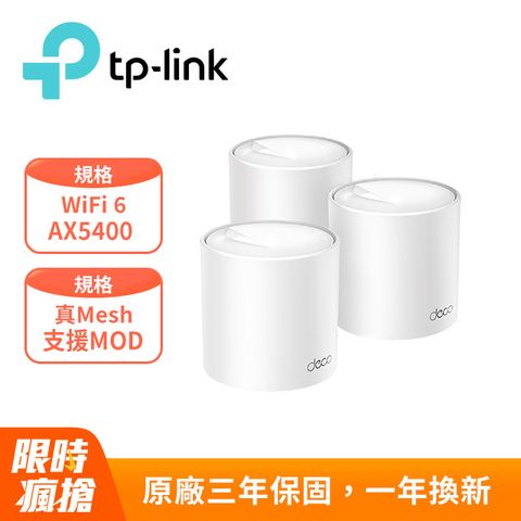 TP-Link Deco X60 AX5400 雙頻Gigabit 真Mesh 無線網路WiFi 6 網狀路由器Wi-Fi 6分享器)(三入組)