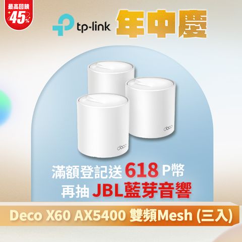 TP-Link Deco X60 AX5400 雙頻Gigabit 真Mesh 無線網路WiFi 6 網狀路由器Wi-Fi 6分享器)(三入組)
