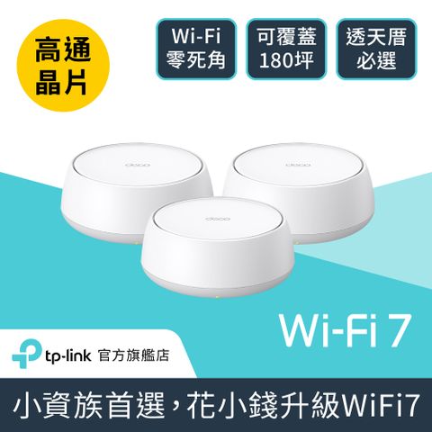 TP-Link WiFi 7 BE3600 雙頻 高CP 真Mesh 無線路由器 分享器(支援AI筆電/透天厝/Deco BE22 三入組)