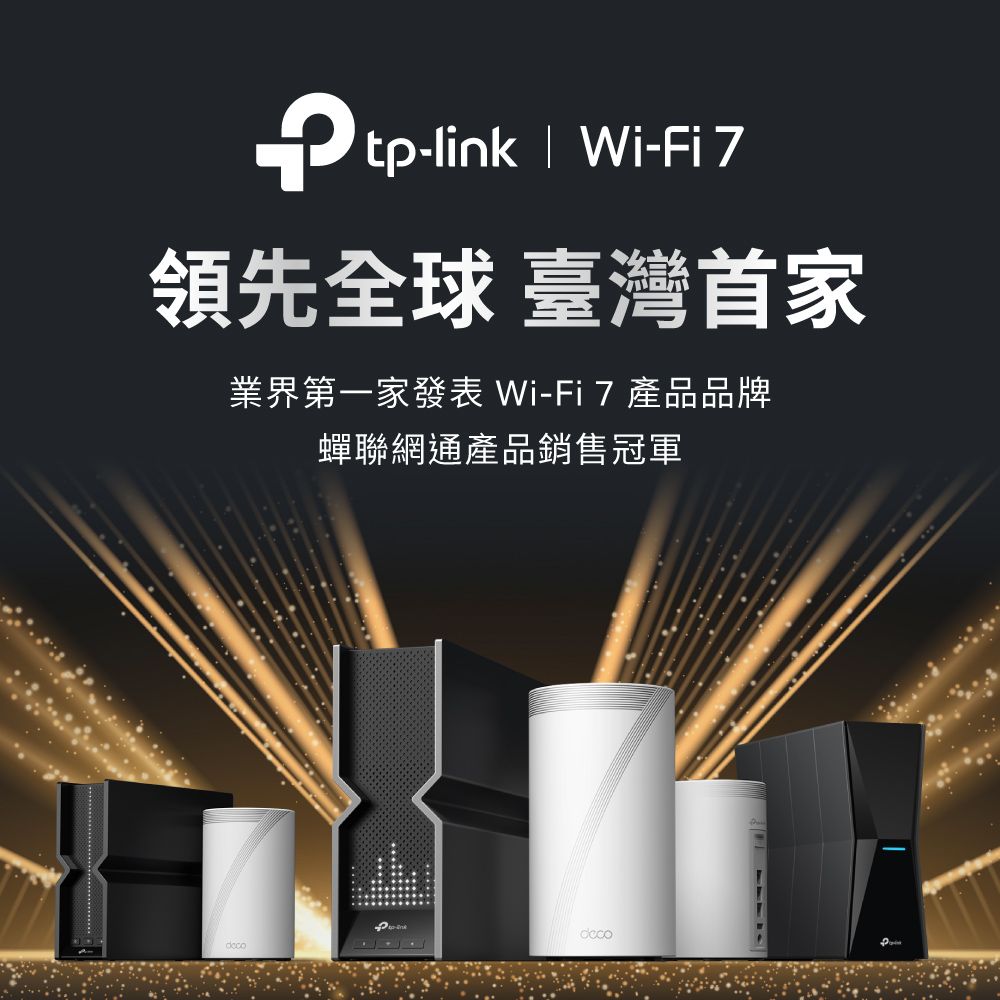 tp-linktp-link  Wi-Fi 7領先全球 臺灣首家家發表Wi-Fi7產品品牌蟬聯網通產品銷售冠軍
