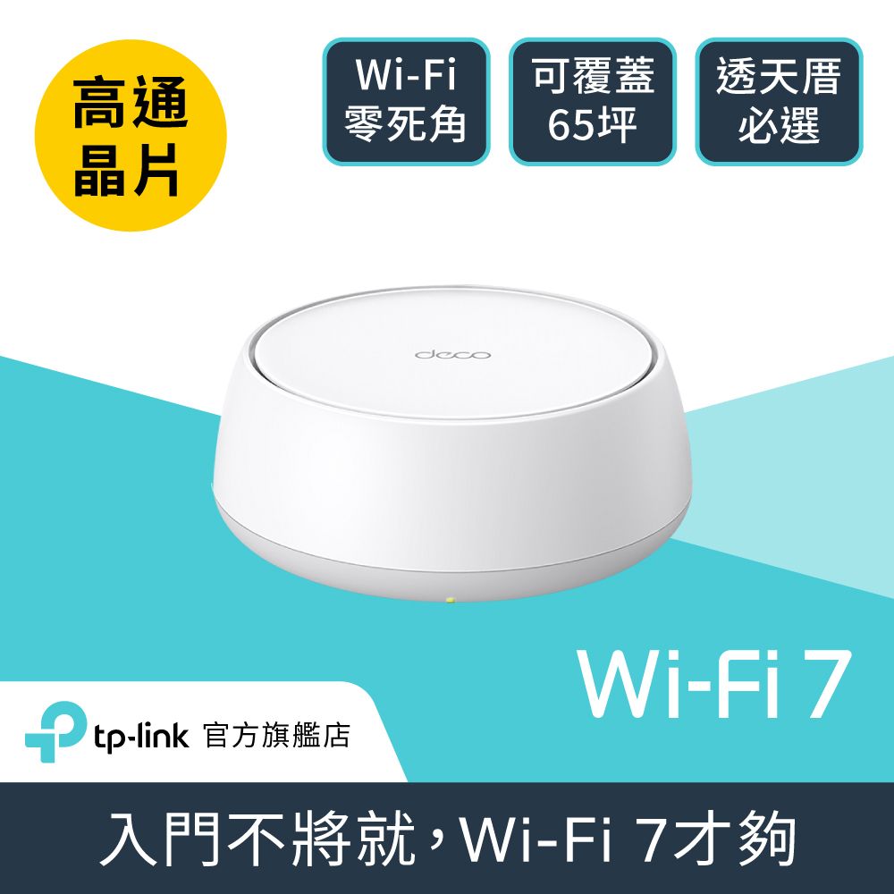 TP-Link WiFi 7 BE3600 雙頻 高CP 真Mesh 無線路由器 分享器(支援AI筆電/透天厝/Deco BE22 一入組)