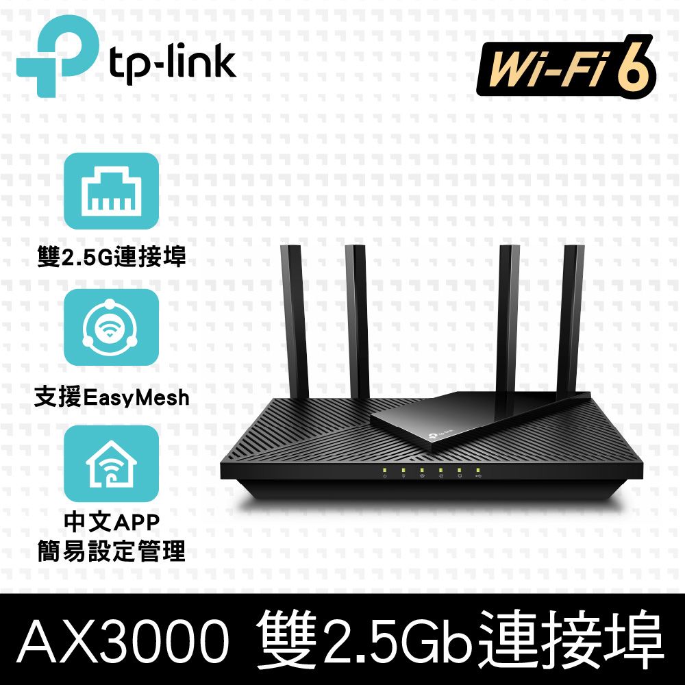 TP-Link  Archer AX55 Pro AX3000 雙2.5Gbps埠 Gigabit 雙頻 WiFi 6 無線網路分享路由器Wi-Fi 6分享器