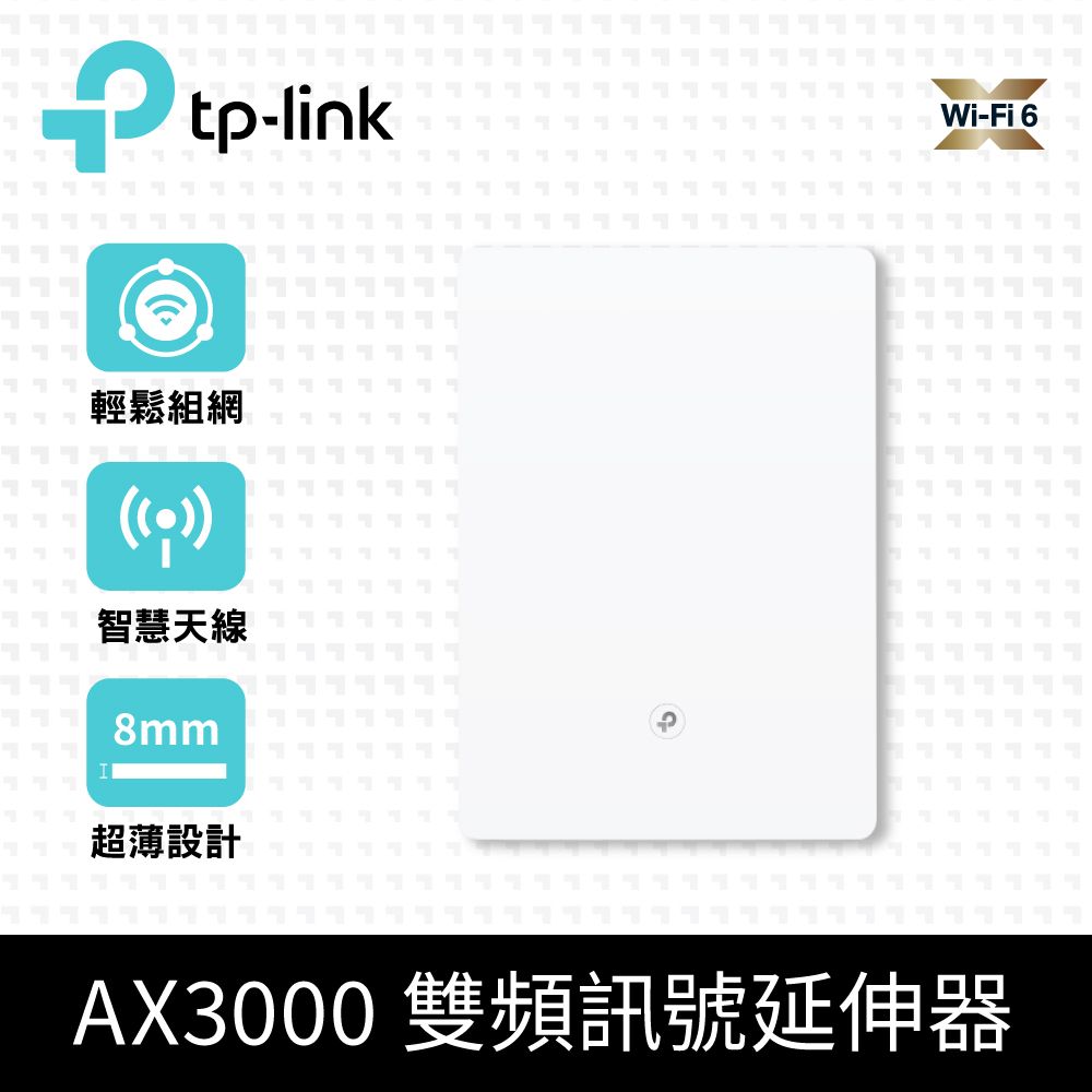 TP-Link  Archer Air E5 AX3000 超薄機殼 EasyMesh 雙頻 WiFi 6 無線網路延伸器(Wi-Fi 6訊號中繼器)