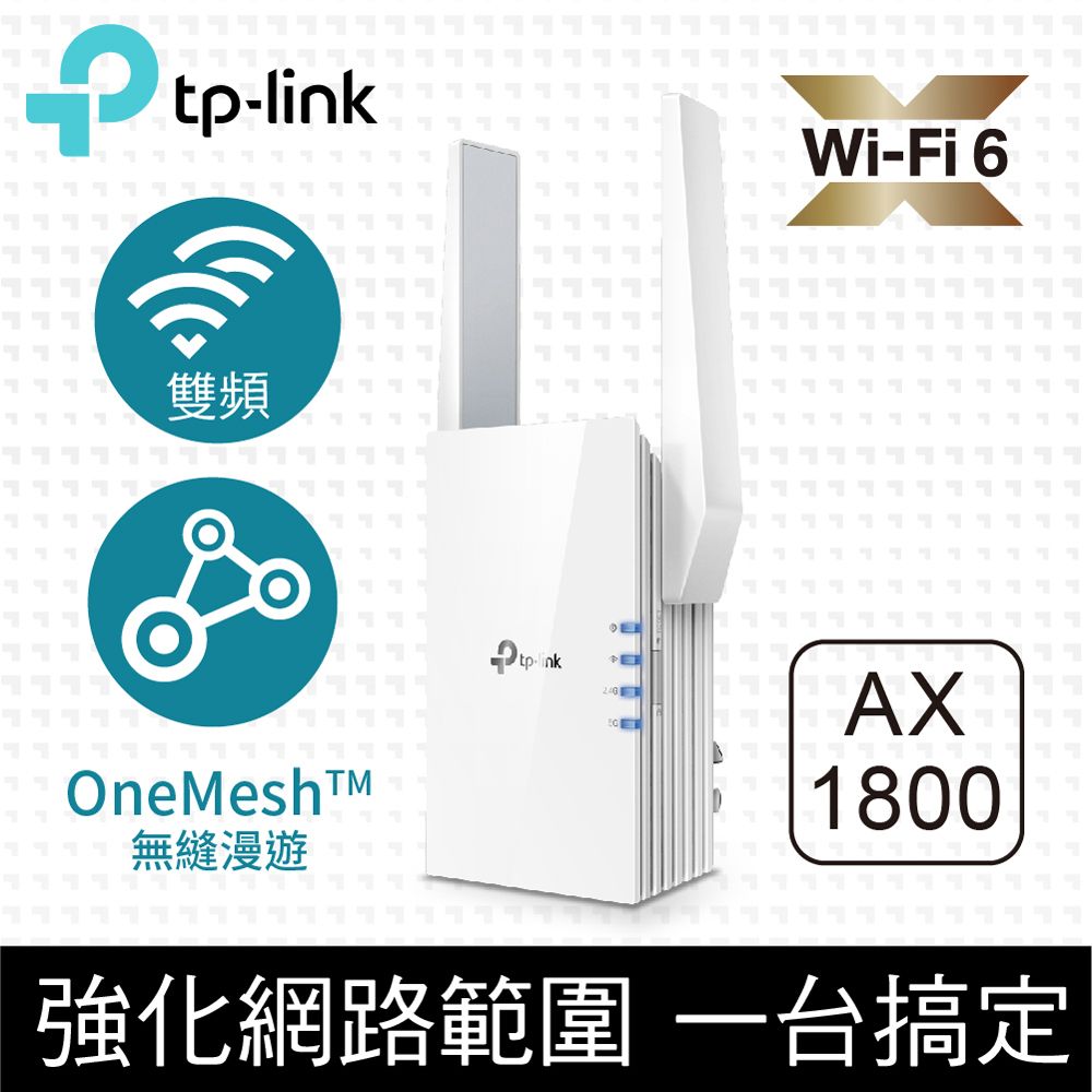 TP-Link  RE605X AX1800 雙頻無線網路WiFi 6訊號延伸器Wi-Fi 6 中繼器