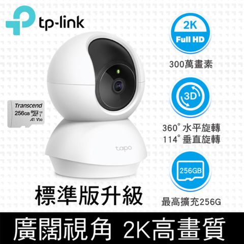 TP-Link 【256G記憶卡組】 Tapo C210 300萬畫素 旋轉式家庭安全防護 WiFi 攝影機 監視器 IP CAM
