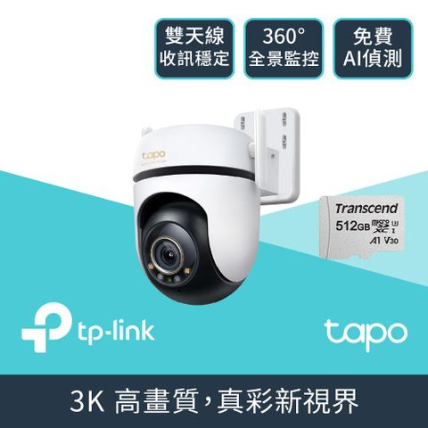TP-Link 【512G記憶卡組】Tapo C530WS 500萬畫素 AI智慧追蹤戶外無線網路攝影機 360° IP CAM