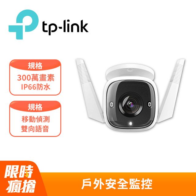 TP-Link  Tapo C310 3MP 高解析度 戶外安全 防水防塵 WiFi無線智慧高清網路攝影機 監視器 IP CAM(Wi-Fi無線攝影機)