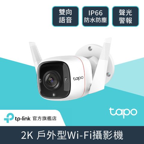 TP-Link Tapo C310 3MP 高解析度 戶外 防水防塵 WiFi無線智慧高清網路攝影機 監視器 IP CAM