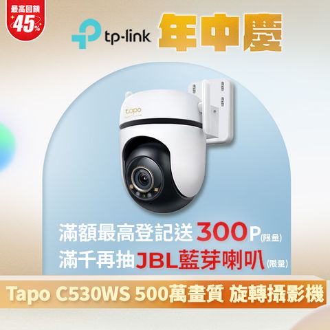 TP-Link Tapo C530WS 500萬畫素 AI智慧追蹤戶外無線網路攝影機 IP CAM(星光級全彩夜視/最高支援512GB)