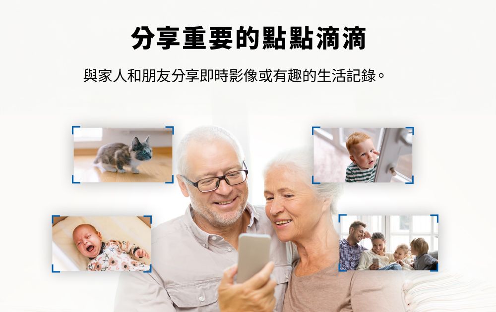 分享重要的點點滴滴與家人和朋友分享即時影像或有趣的生活記錄。