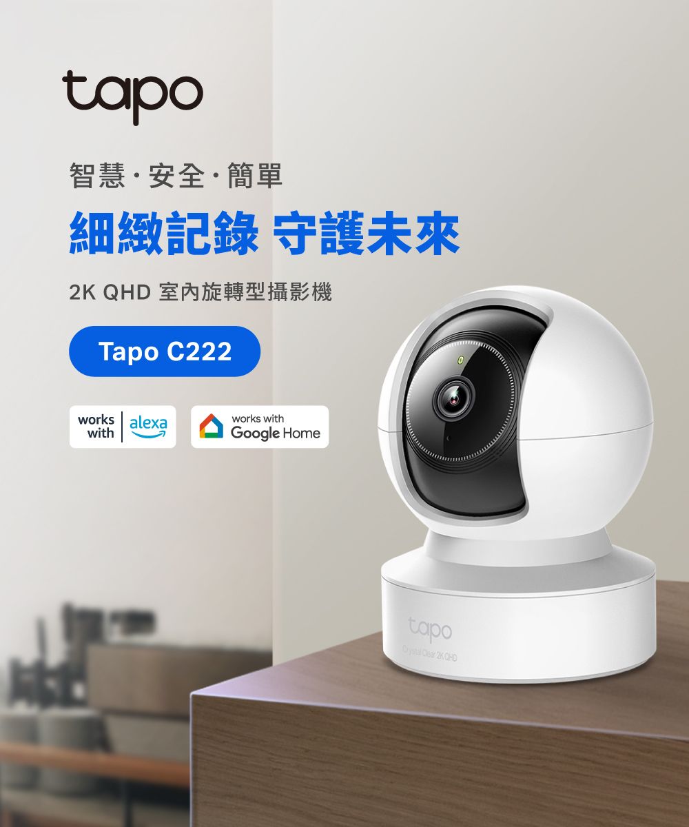 tapo智慧安全·簡單細緻記錄 守護未來 QHD 室內旋轉型攝影機Tapo C222works alexawithworks withGoogle Hometapo Cer 2K