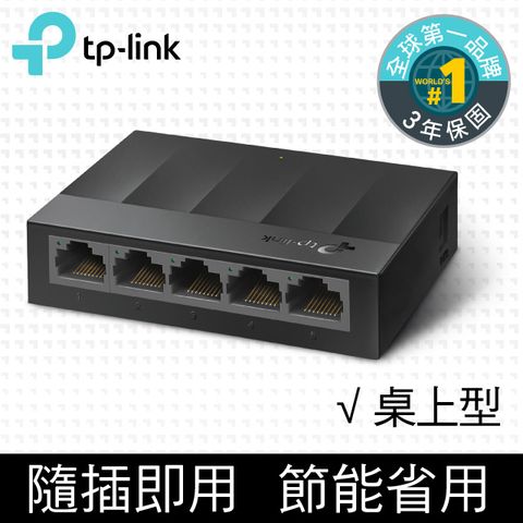 TP-Link LS1005G 5埠 port 10/100/1000mbps高速交換器乙太網路switch hub