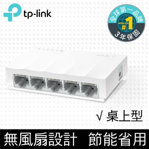 TP-Link LS1005 5埠port 10/100Mbps 高節電 乙太網路交換器switch hub