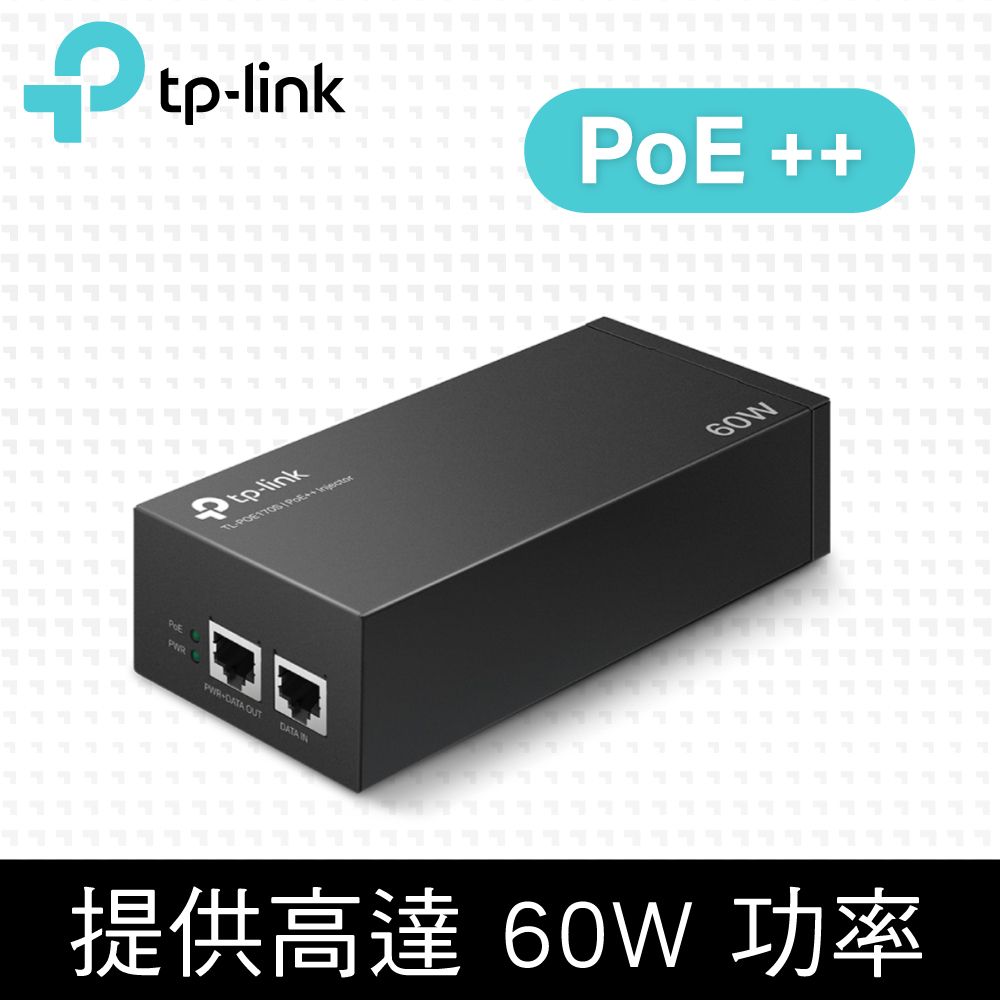 TP-Link  TL-PoE170S PoE++ 網路電源注入器 結合器 電源供應器 供電器(PoE供電設備)