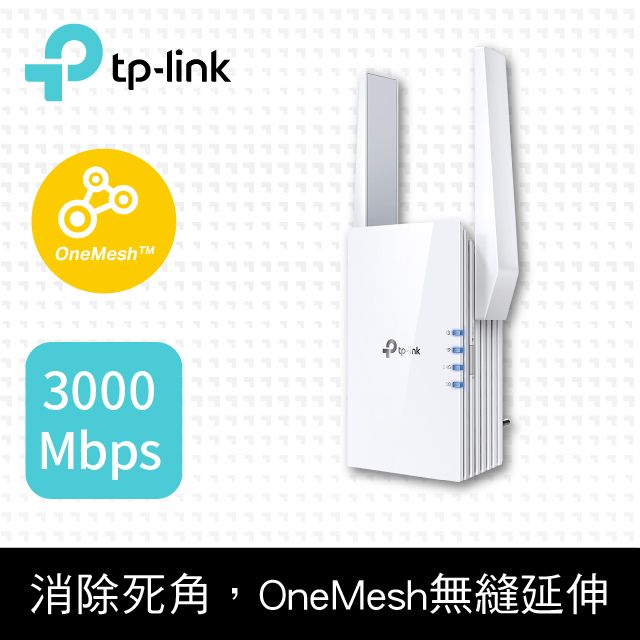 TP-Link  RE705X AX3000 雙頻無線網路WiFi 6訊號延伸器Wi-Fi 6 中繼器