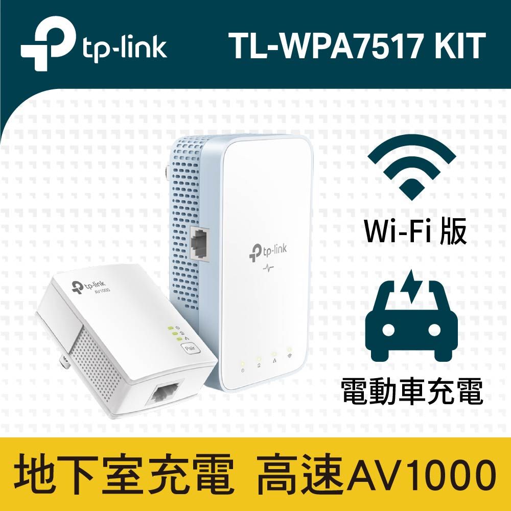 TP-Link  TL-WPA7517 KIT AV1000 AC WiFI Gigabit 電力線 乙太網路橋接器 橋接設備 雙包組(KIT)