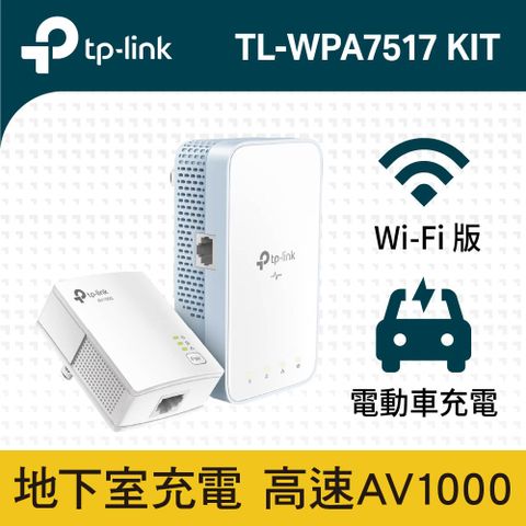 TP-Link TL-WPA7517 KIT AV1000 AC WiFI Gigabit 電力線 乙太網路橋接器 橋接設備 雙包組(KIT)