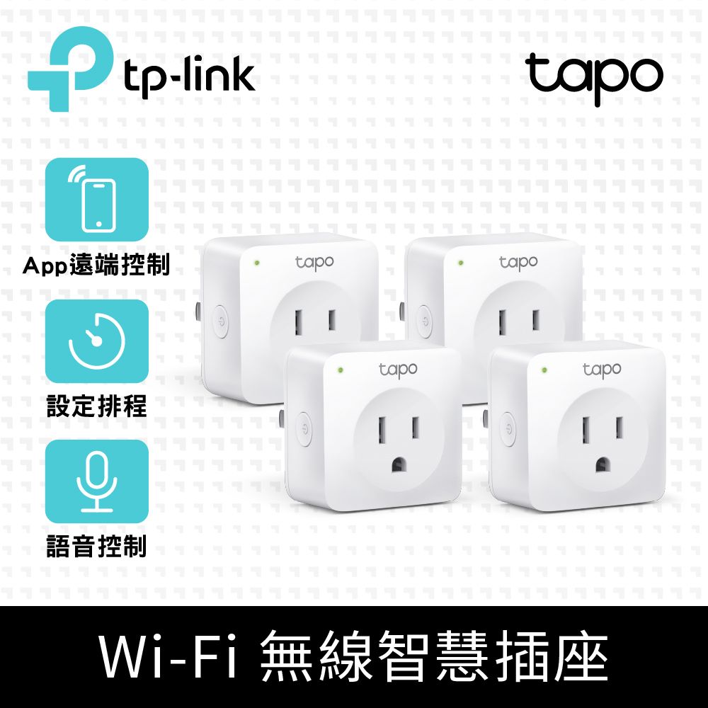 TP-Link (4入) Tapo P100 wifi無線網路智慧插座開關(支援Google assistant音箱)