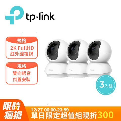 TP-Link 【3入組】Tapo C210 300萬畫素 旋轉式家庭安全防護 WiFi 無線智慧網路攝影機 監視器 IP CAM