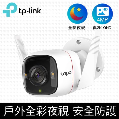 TP-Link Tapo C320WS 真2K 四百萬畫素 IP66戶外防水防塵 WiFi無線網路攝影機 監視器 IP CAM(Wi-Fi無線攝影機)