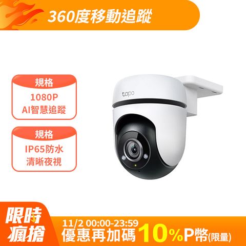 TP-Link Tapo C500 AI智慧追蹤無線網路攝影機 監視器 IP CAM(1080高清/戶外防水防塵)