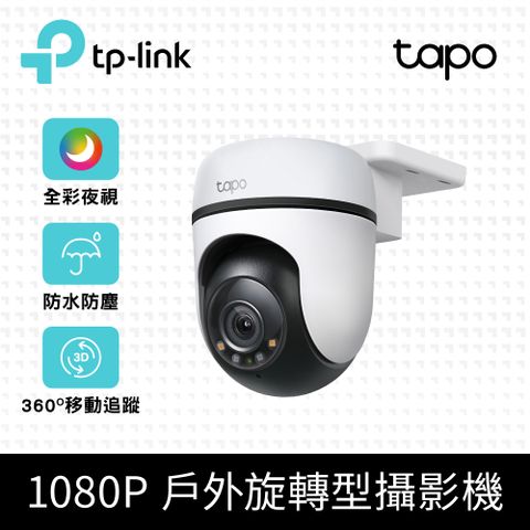 TP-Link Tapo C500 AI智慧追蹤無線網路攝影機 監視器 IP CAM(1080高清/戶外防水防塵/360旋轉式/WiFi/最高支援512GB)