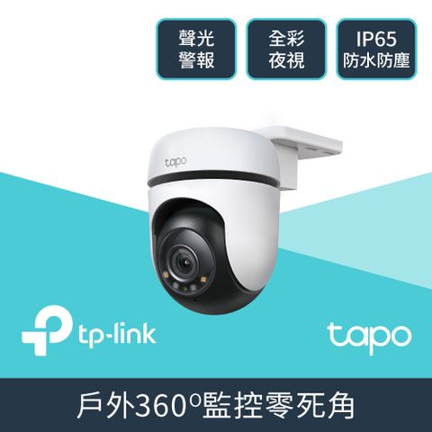 TP-Link 1080P高畫質 人物偵測 IP65 360°網路攝影機 WiFi監視器 IPCAM (雙向語音/全彩夜視/Tapo C500)