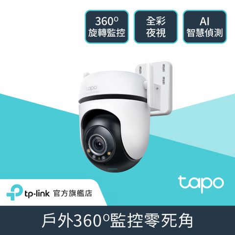 TP-Link Tapo C520WS AI智慧追蹤無線網路攝影機 監視器 IP CAM(真2K/全彩夜視/戶外防水防塵/360°旋轉)