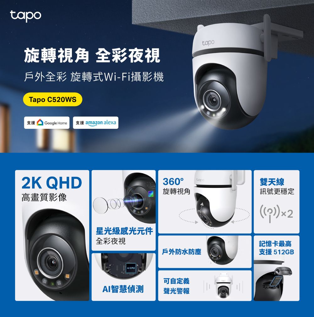tao旋轉視角 全彩夜視戶外全彩 旋轉式Wi-Fi攝影機tapoTapo 支援 Google Home支援 amazon alexa2K QHD高畫質影像星光級感光元件全彩夜視 CPU360雙天線旋轉視角訊號更穩定p2記憶卡最高戶外防水防塵支援512GB可自定義AI智慧偵測聲光警報