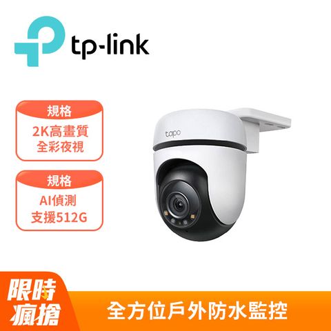 TP-Link Tapo C510W AI智慧追蹤戶外旋轉式無線網路攝影機 監視器 IP CAM(300萬畫素/全彩夜視/360/AI偵測/最高支援512GB)